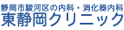 東静岡クリニックロゴ