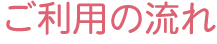 ご利用の流れ